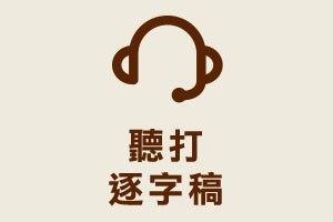 聽打逐字稿